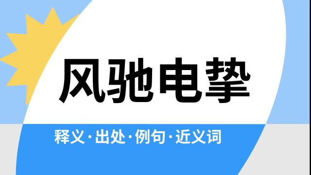 “风驰电挚”是什么意思?