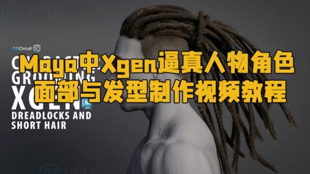 Maya中Xgen逼真人物角色面部与发型制作视频教程 RRCG