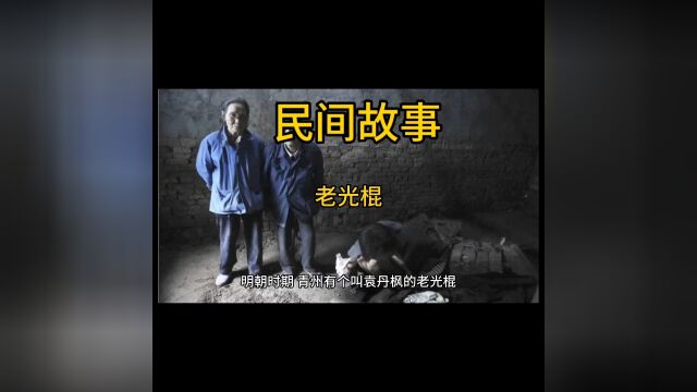 民间故事:老光棍翻墙进寡妇家,偷看寡妇秘事,事后生不如死