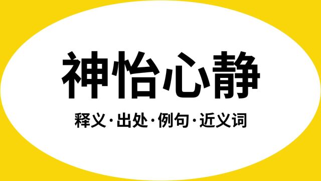 “神怡心静”是什么意思?