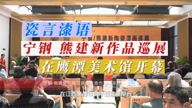 宁钢 熊建新作品巡展江西鹰潭开幕