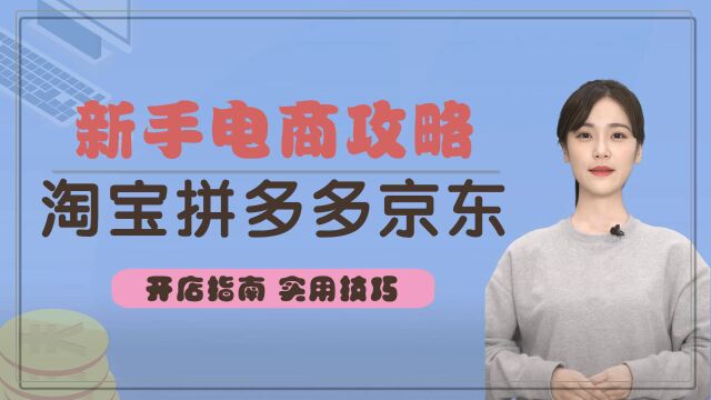 新手电商攻略:淘宝、拼多多、京东开店全指南,实用技巧解析