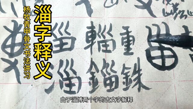 杨牧青甲骨文书法讲习:淄字释义 #甲骨文 #艺术 #杨牧青 #书法