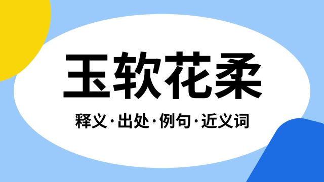 “玉软花柔”是什么意思?