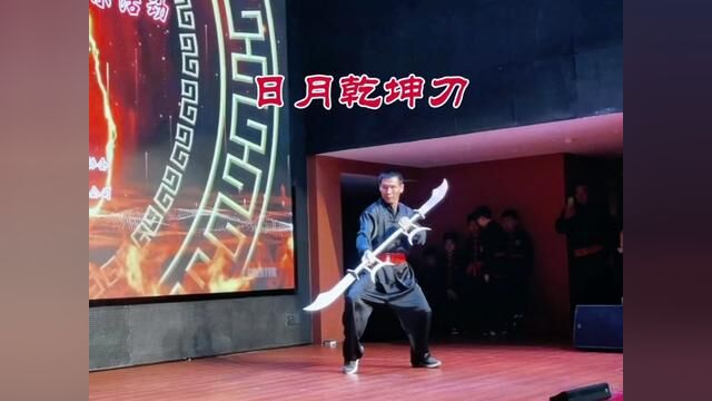 武术展演:日月乾坤刀#现场实拍 #中国武术真的很帅 #传统文化 #五祖拳 #武术