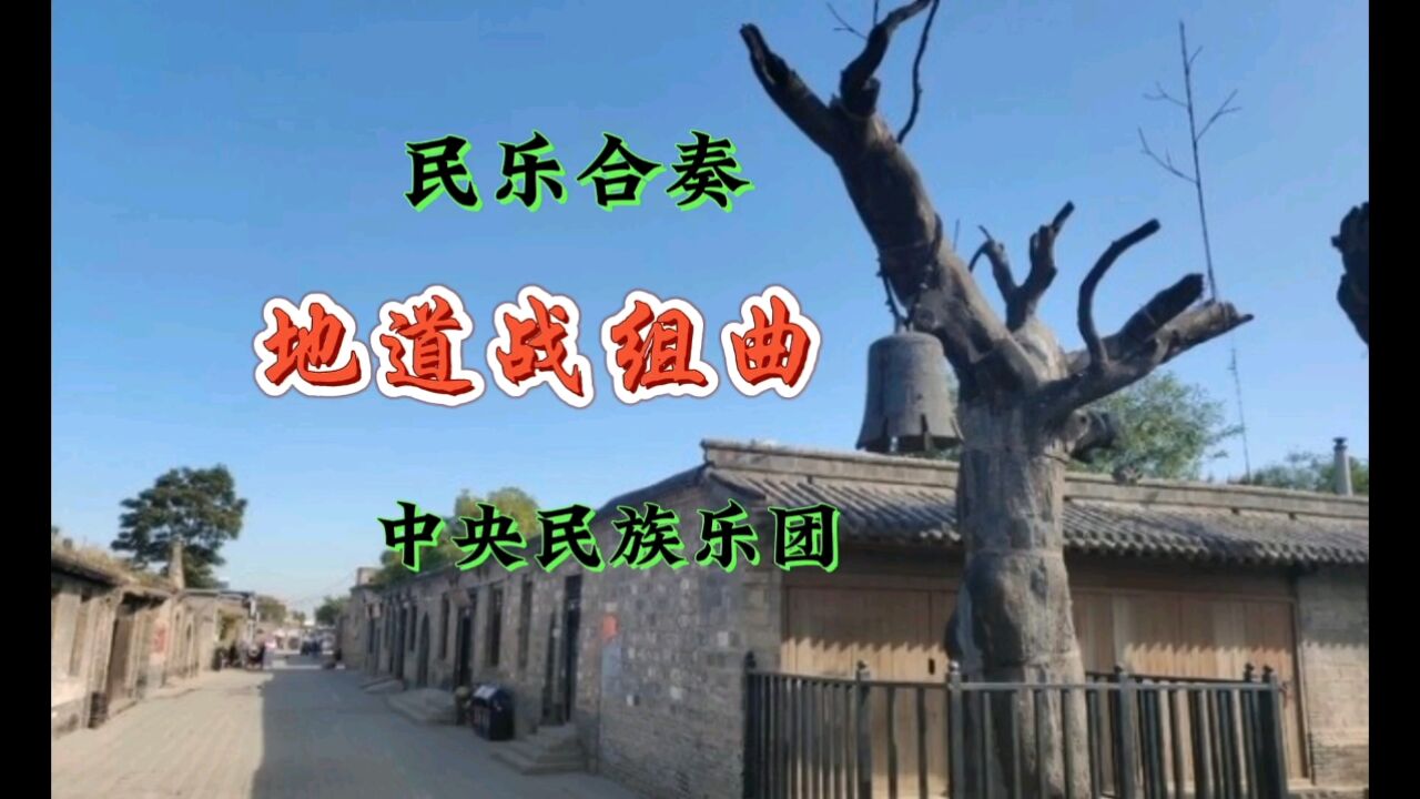 民樂合奏:地道戰組曲