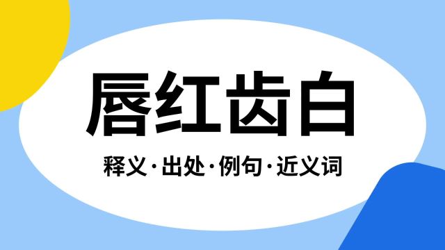 “唇红齿白”是什么意思?