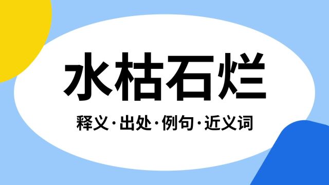 “水枯石烂”是什么意思?