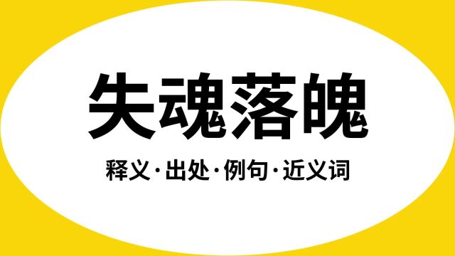 “失魂落魄”是什么意思?