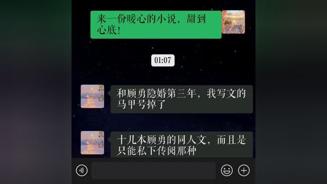 爱好成痴的同人迷 #小说推文 #推文助手 #女生必看 #聊天记录