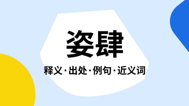 “姿肆”是什么意思?