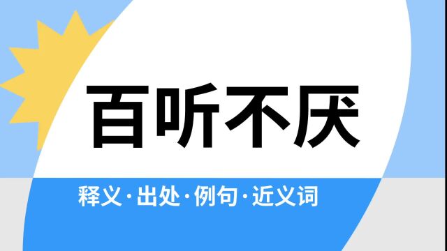 “百听不厌”是什么意思?