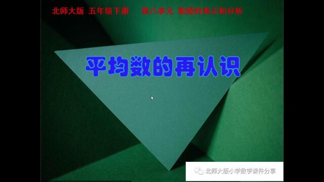 小学数学北师大版五年级下册《平均数的再认识》课件预览