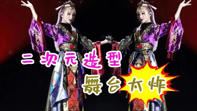 乘风2023美依礼芽人气断层第一,二次元造型舞台太炸,已婚也不妨碍我们喜欢她