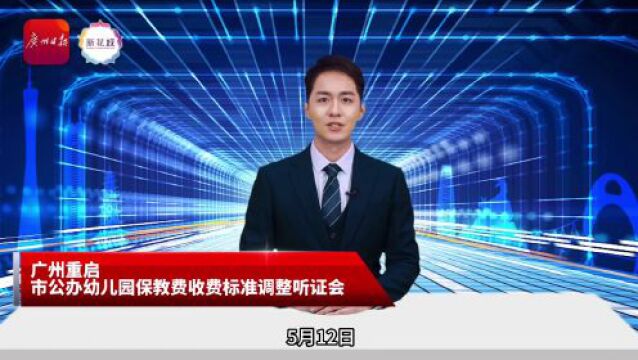 AI主播 | 广州重启市公办幼儿园保教费收费标准调整听证会