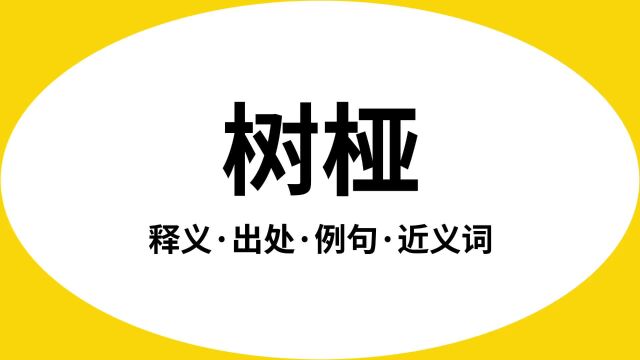 “树桠”是什么意思?