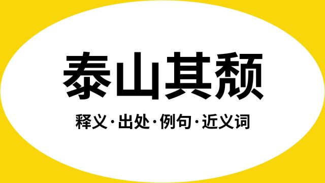 “泰山其颓”是什么意思?