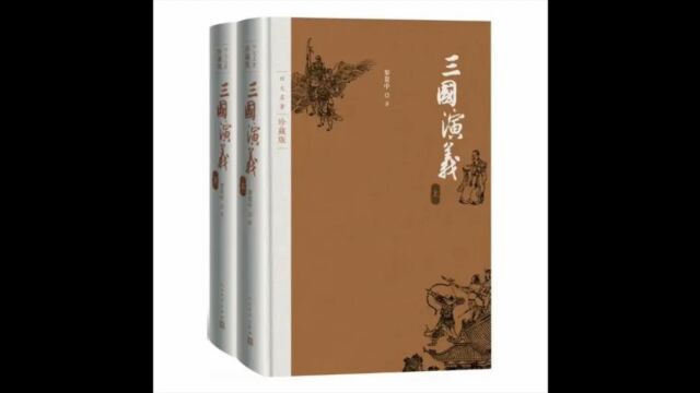 我理解的四大名著之三国演义