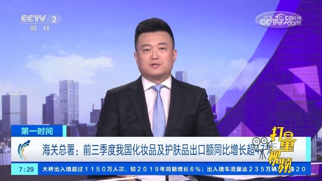 海关总署:前三季度我国化妆品及护肤品出口额同比增长超47%