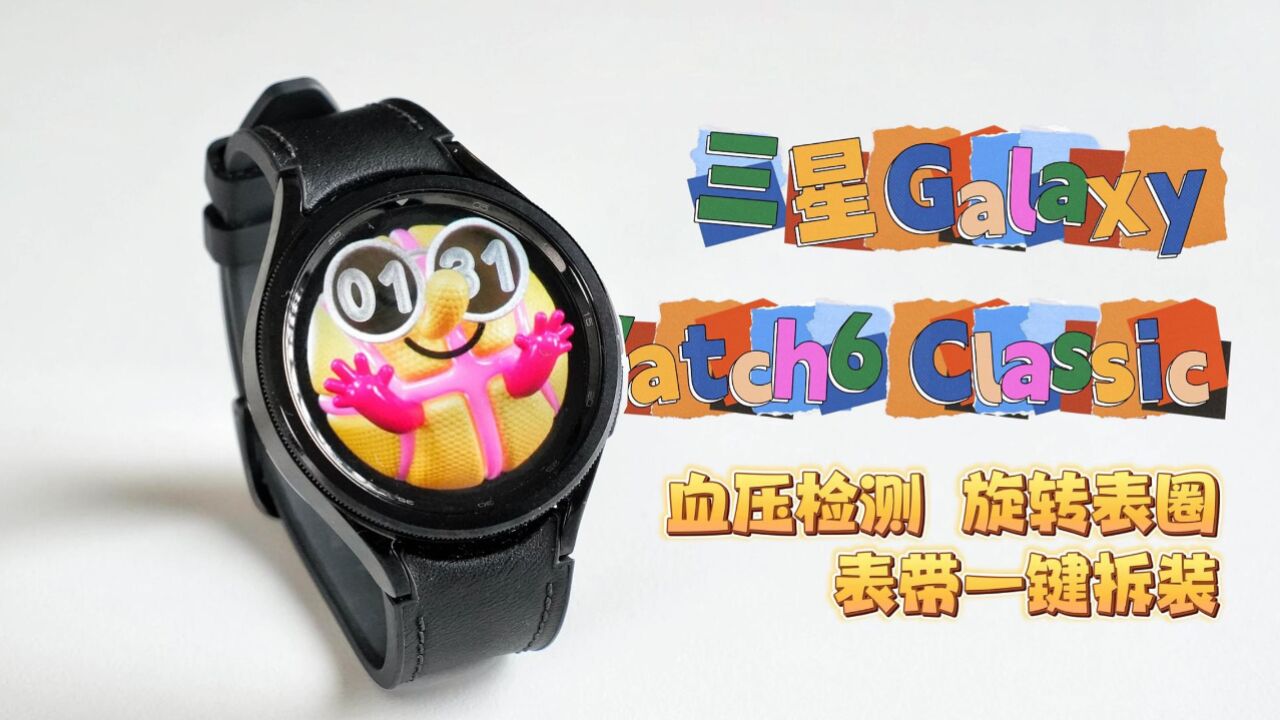 三星 galaxy watch6 classic快速上手:旋转表盘,血压监测,中老年人