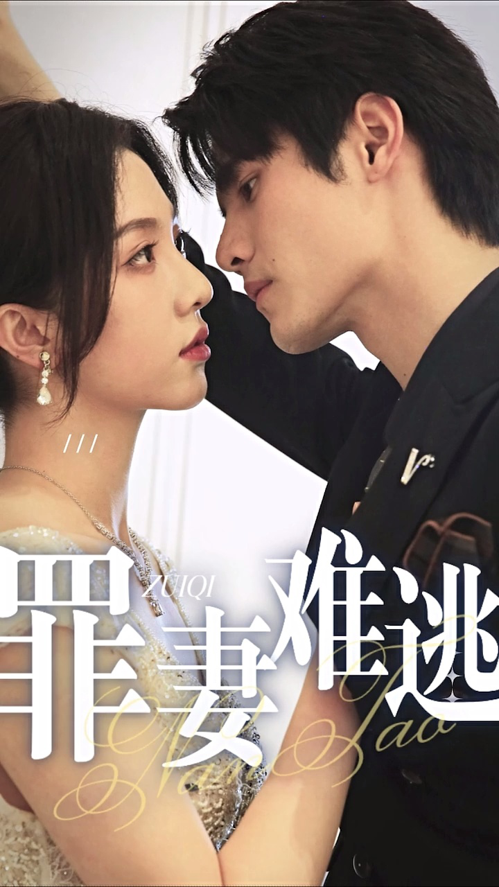 《罪妻难逃》全集已完结⊕薇kmi275_腾讯视频