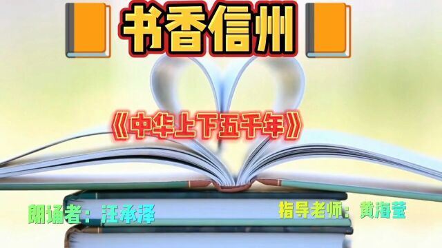 #书香信州# 好书诵读ⷦœ€美声音 上饶市第八小学一年级汪承泽《中华上下五千年》