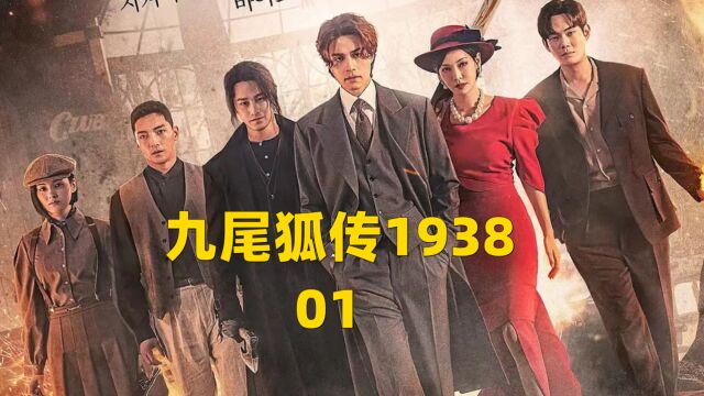 《九尾狐传1938》01