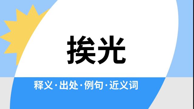 “挨光”是什么意思?