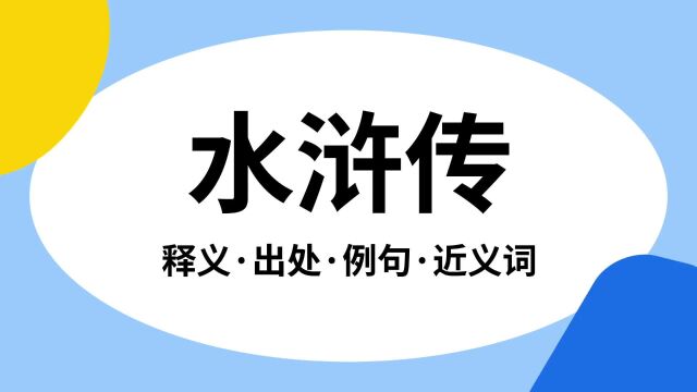 “水浒传”是什么意思?