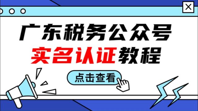 广东税务公众号网上实名认证操作指引——粤税通操作流程#广东税