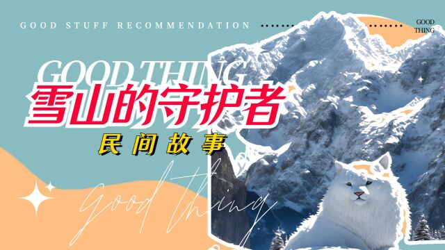 《雪山的守护者》