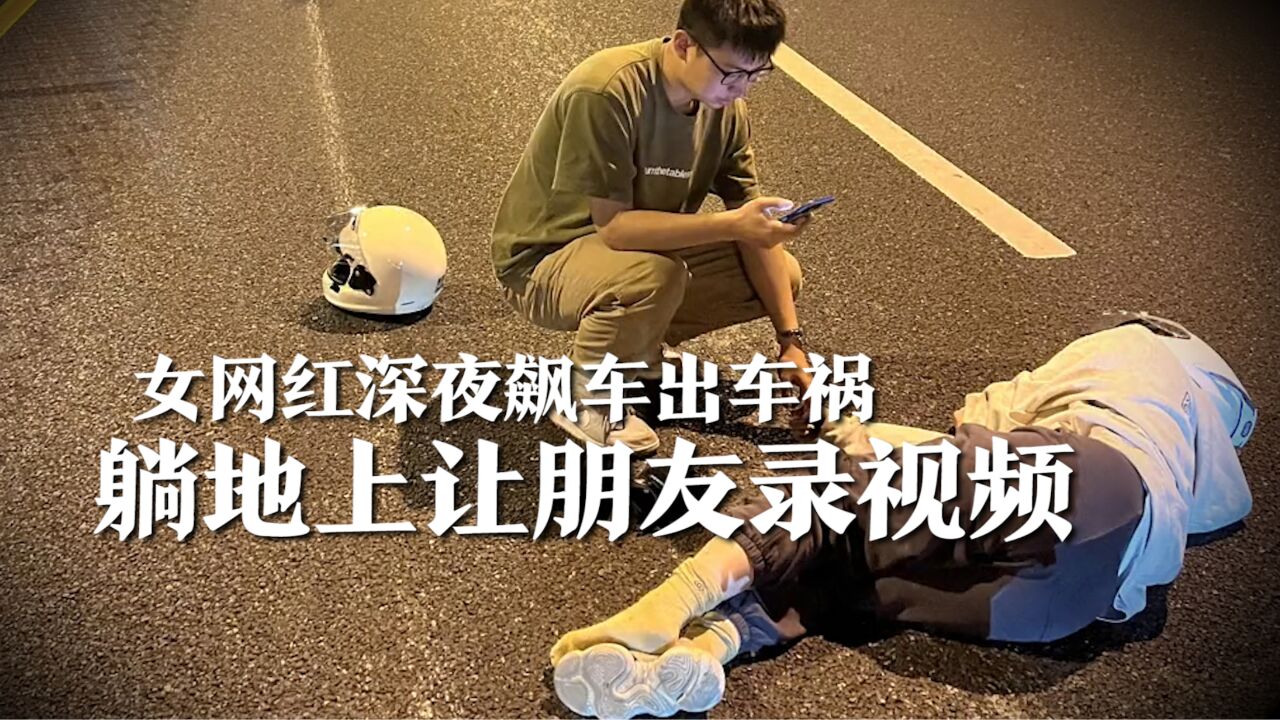 女网红深夜飙车出车祸,机车失控差点死,还躺在地上让朋友录视频