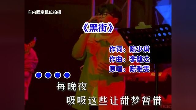 人生没有固定公式,你也不必活得千篇一律.#黑街 #音乐分享 #粤语经典