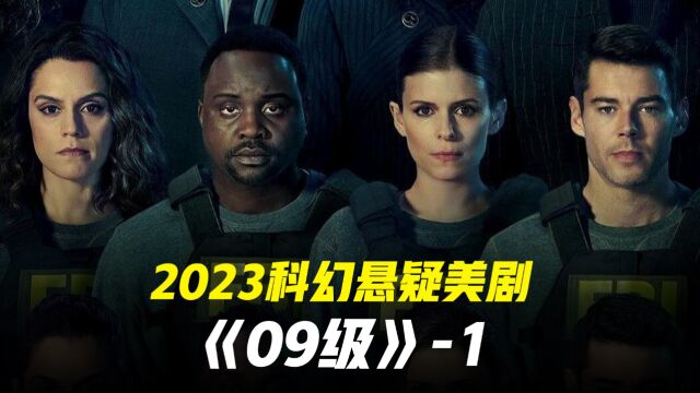 2023最新科幻悬疑美剧《09级》1