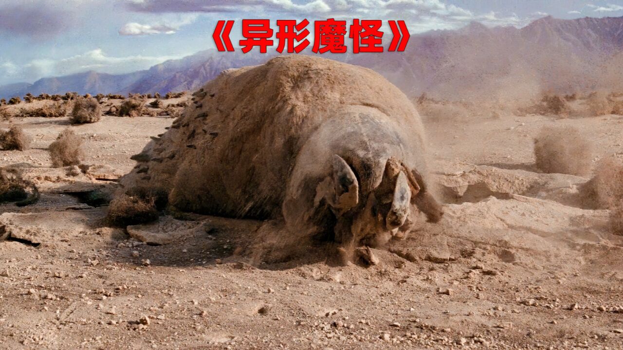 《异形魔怪》一只不明生物突然从地下钻出!