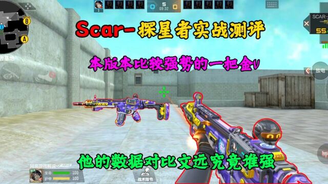 scar探星者实战测评,不可多得的一把金v! #cf手游老铁节 #CF手游星海绿洲 #CF手游