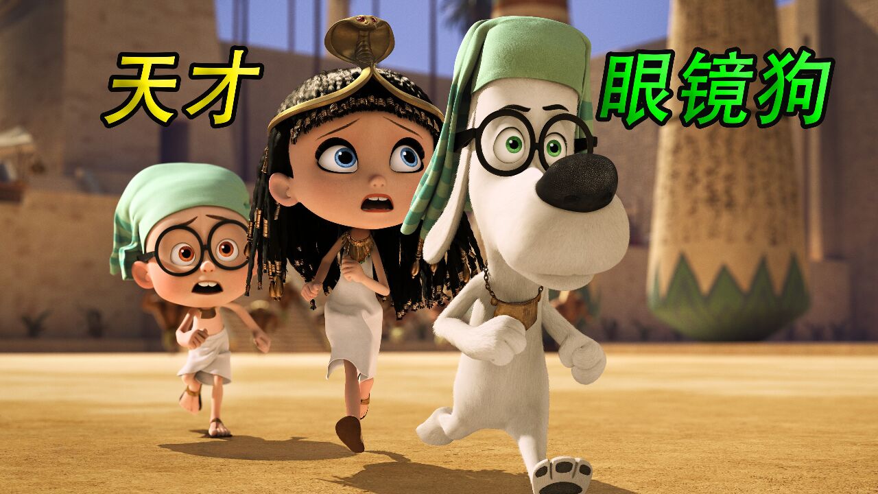 小女孩穿越到古埃及,居然想嫁给埃及法老当老婆《天才眼镜狗》_高清