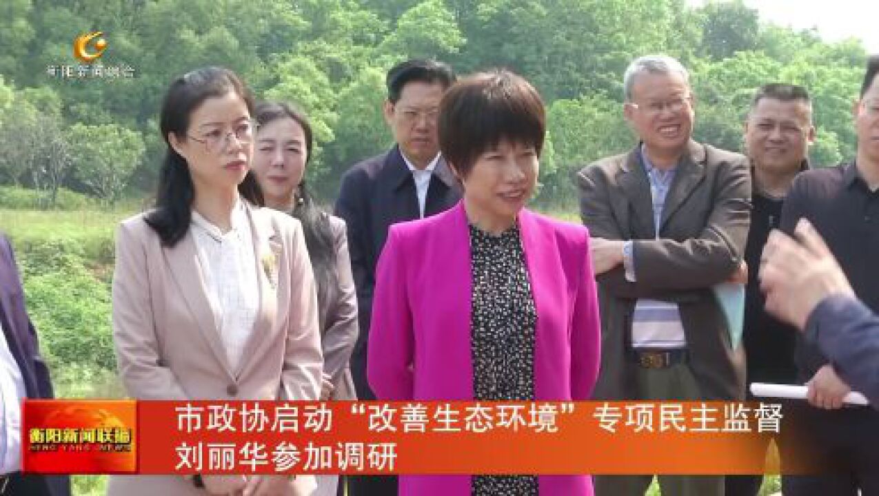 市政协启动"改善生态环境"专项民主监督 刘丽华参加调研