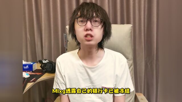 不给Uzi送礼物?Mlxg透露银行卡已被冻结,现在靠借钱生活