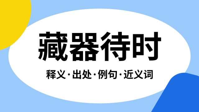 “藏器待时”是什么意思?