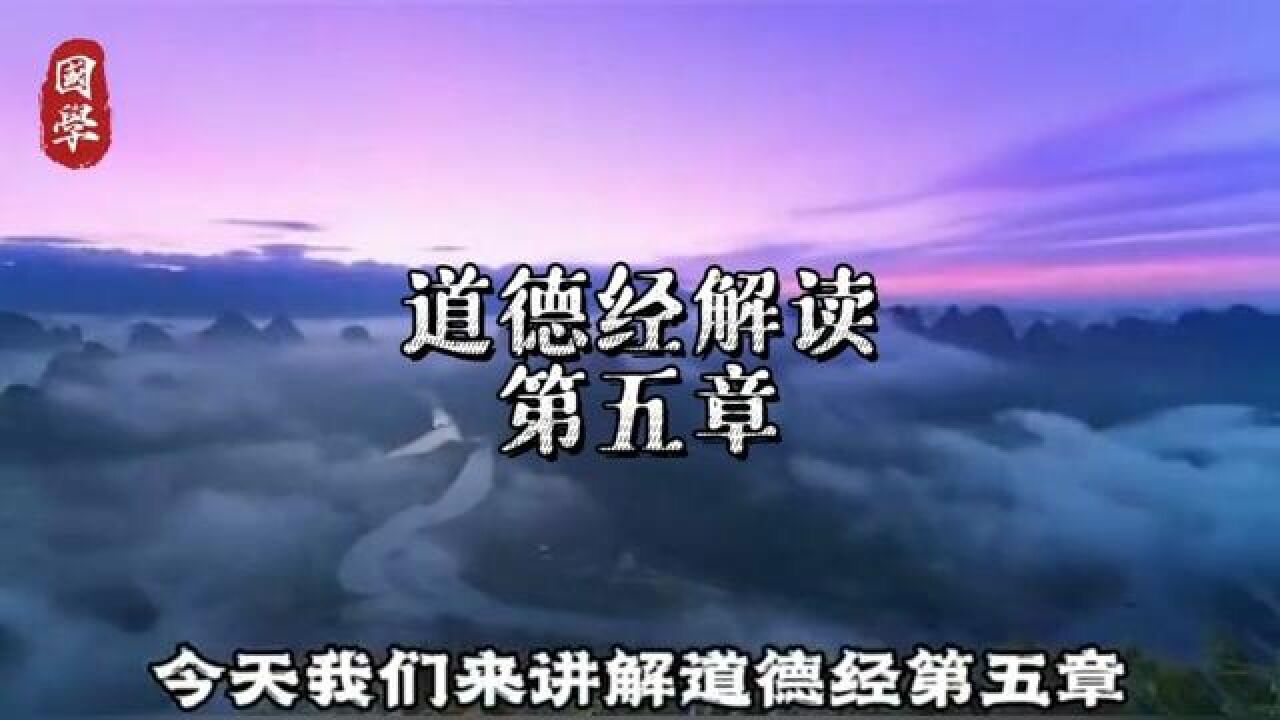 #老子道德经天地不仁，以万物为刍狗，圣人不仁，以百姓为刍狗。天地之间，其犹橐籥乎？虚而不屈，动而愈出。多言数穷，不如守中。_高清1080P在线 ...
