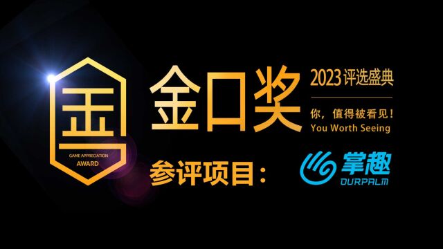 第十届游戏行业金口奖评选项目展示:掌趣科技