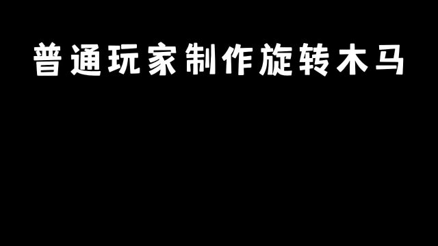 主播制作旋转木马,你敢上去乘坐吗