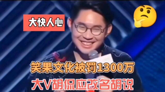 笑果文化辱军被罚1300万,解放军神圣不可侵犯.胡侃你居心何为!