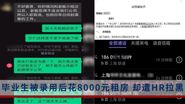 毕业生收offer后花8000元租房,却惨遭HR拉黑,当事人:HR称老板觉得不适合