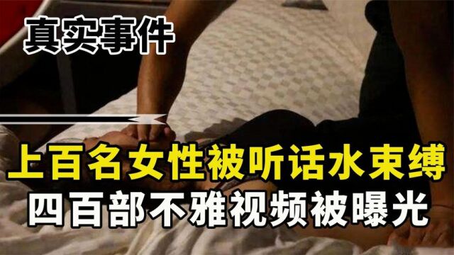 51岁大爷用听话水侵扰百名女性,拍摄四百部视频,有女子投怀送抱