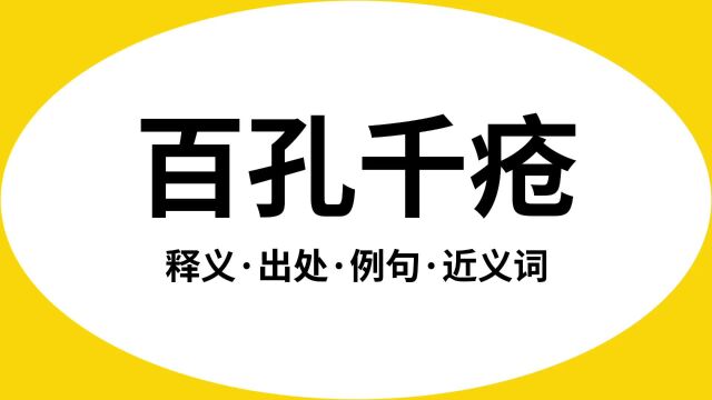 “百孔千疮”是什么意思?