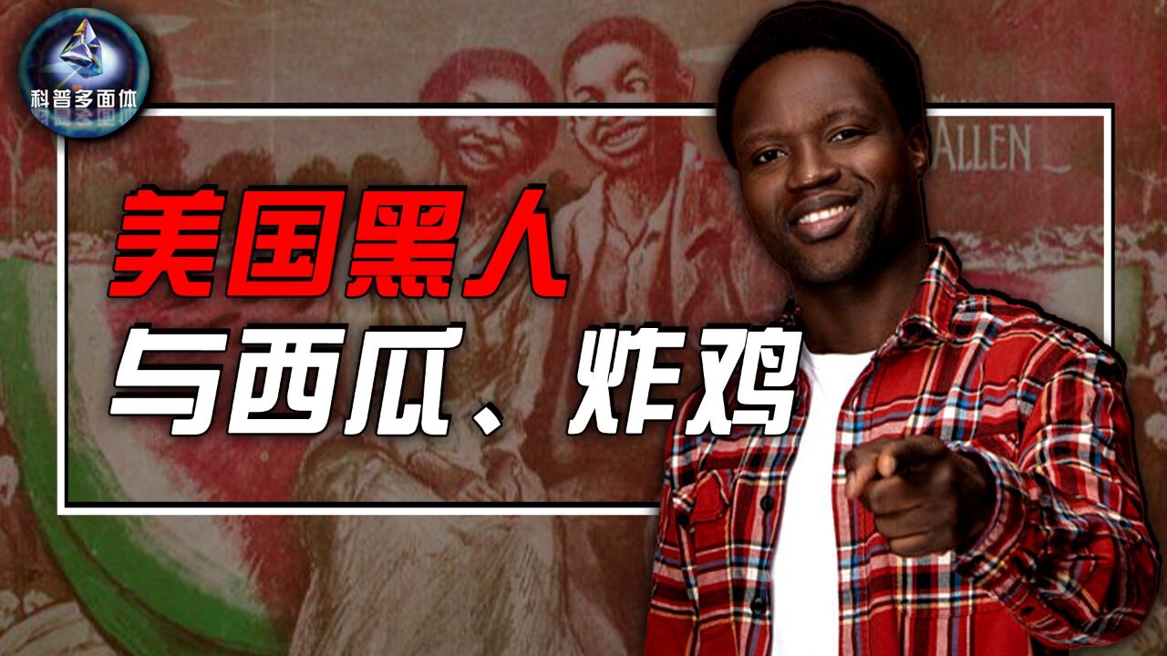 为什么不能跟美国黑人提西瓜,炸鸡,弹棉花?他们到底经历了什么