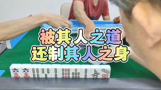 川麻技巧:被其人之道,还治其人之身大头麻经