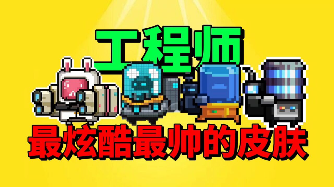 【元气骑士沙雕配音】盘点工程师最具特色的皮肤!各渠道服已上线!